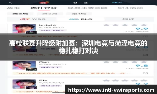 高校联赛升降级附加赛：深圳电竞与菏泽电竞的稳扎稳打对决