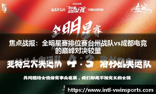 焦点战报：全明星赛排位赛台州战队vs成都电竞的巅峰对决较量