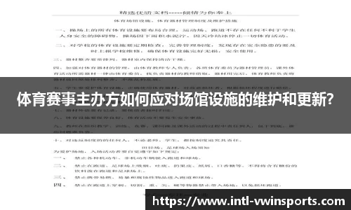 体育赛事主办方如何应对场馆设施的维护和更新？