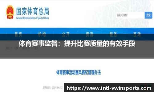 体育赛事监督：提升比赛质量的有效手段