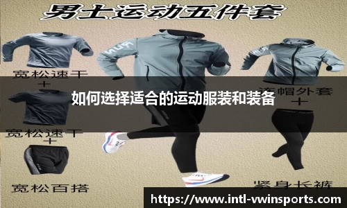 如何选择适合的运动服装和装备