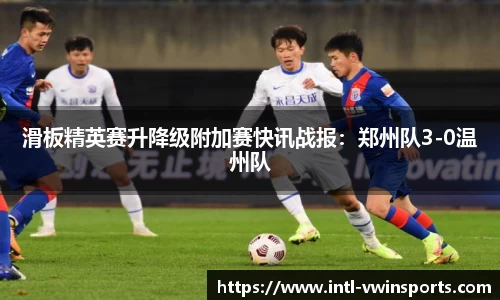 滑板精英赛升降级附加赛快讯战报：郑州队3-0温州队