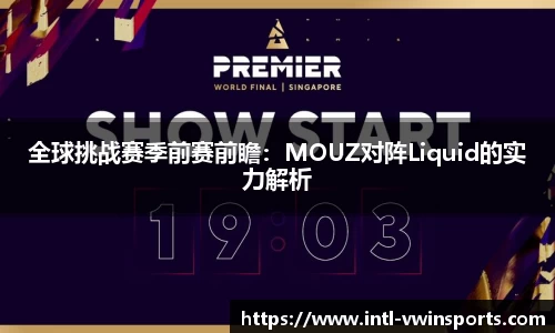 全球挑战赛季前赛前瞻：MOUZ对阵Liquid的实力解析