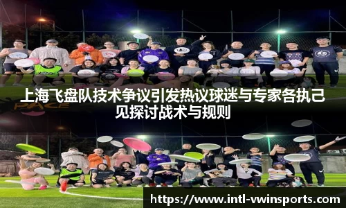 上海飞盘队技术争议引发热议球迷与专家各执己见探讨战术与规则