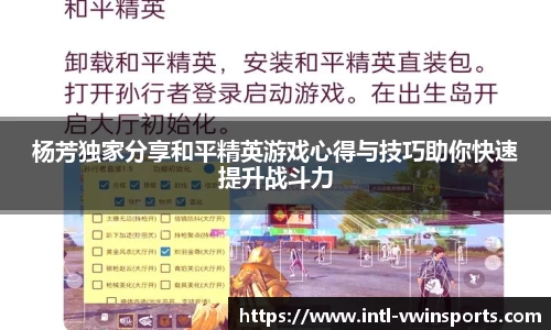 杨芳独家分享和平精英游戏心得与技巧助你快速提升战斗力