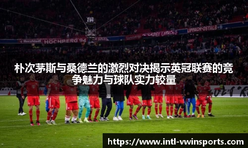朴次茅斯与桑德兰的激烈对决揭示英冠联赛的竞争魅力与球队实力较量