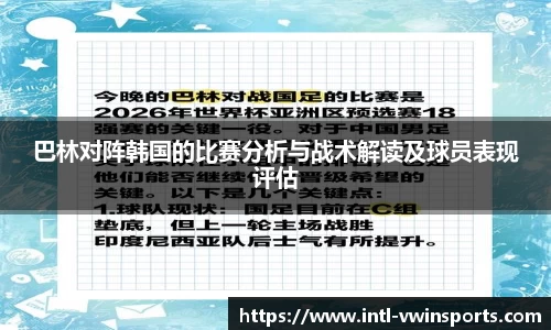 巴林对阵韩国的比赛分析与战术解读及球员表现评估