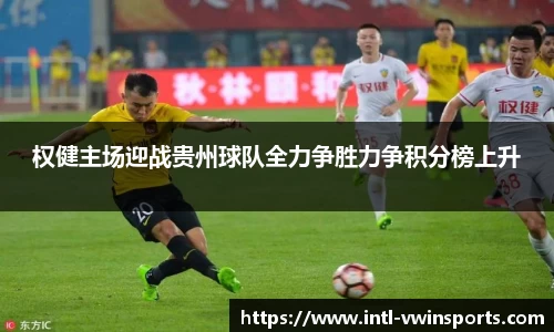 权健主场迎战贵州球队全力争胜力争积分榜上升